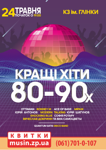 Лучшие хиты 80-х и 90-х Лучшие хиты 80-х и 90-х