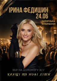 Ірина Федишин