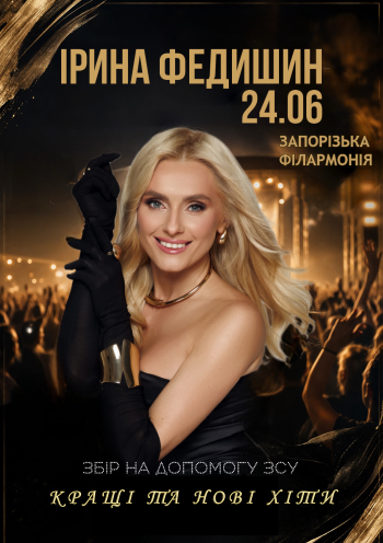 Ірина Федишин