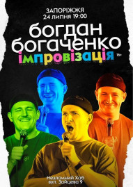 Богдан Богаченко. Імпровізація