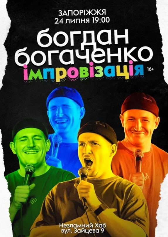 Богдан Богаченко. Імпровізація