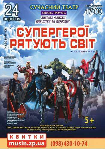 Супергерои спасают Мир Супергерои спасают Мир