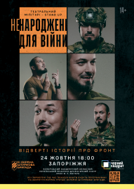 «Ненароджені для війни»