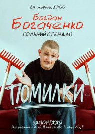 Богдан Богаченко. Сольний Стендап «Помилки»