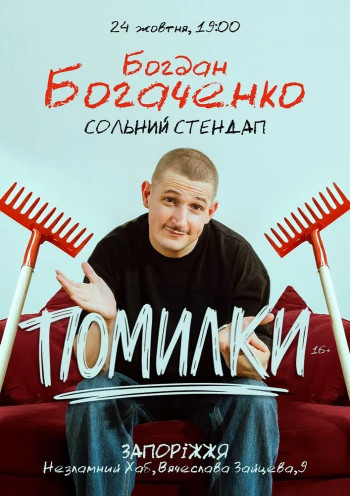 Богдан Богаченко. Сольний Стендап «Помилки»