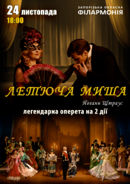 Оперета "Летучая мышь" 