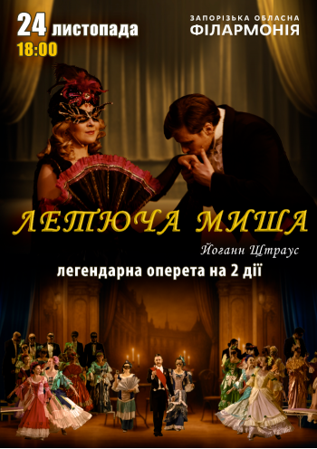 Оперета "Летюча миша" 