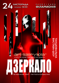 Танцювальна вистава-шоу «Дзеркало»