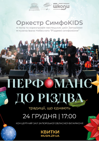 Оркестр Sympho Kids. Перфоменс до Різдва