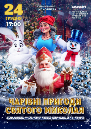 Чарівні пригоди Святого Миколая