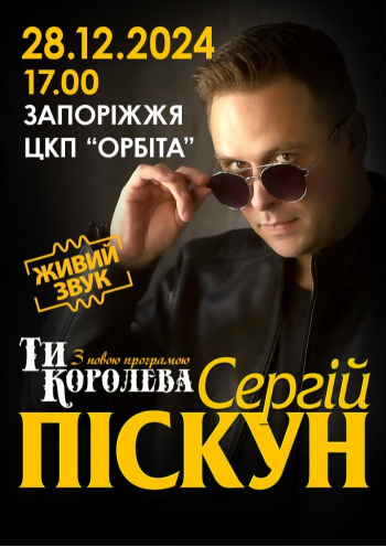 Сергей Пискун