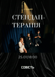 Стендап терапія