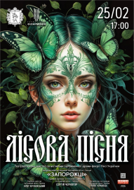 "ЛІСОВА ПІСНЯ" АКАПіТ "Запорожці"