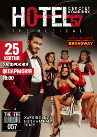 Мюзикл «HOTEL«57»: секстет колишніх» 