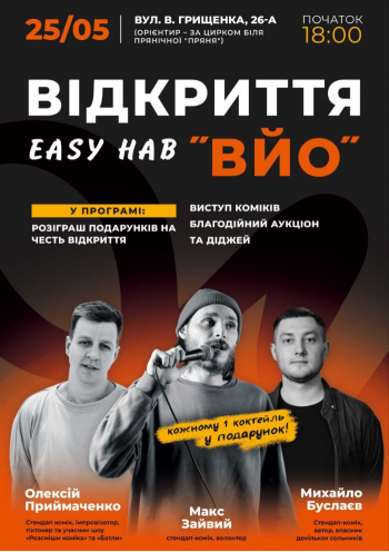 Відкриття Easy Hub "ВЙО"