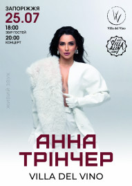 Анна Трінчер