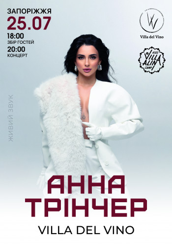 Анна Трінчер