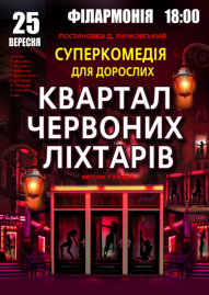 Квартал червоних ліхтарів