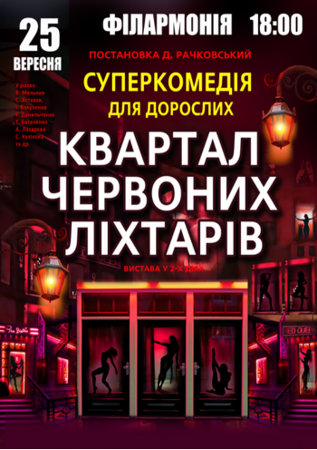 Квартал червоних ліхтарів Квартал червоних ліхтарів