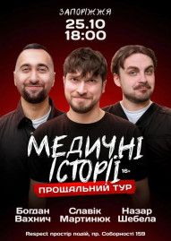 Медичні історії. Прощальний тур