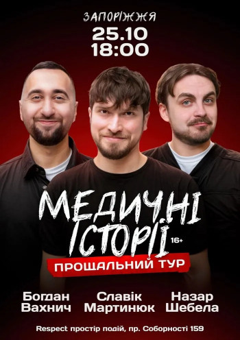Медичні історії. Прощальний тур Медичні історії. Прощальний тур