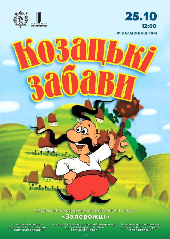 Казацкие забавы