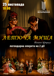 Оперета "Летюча миша" 