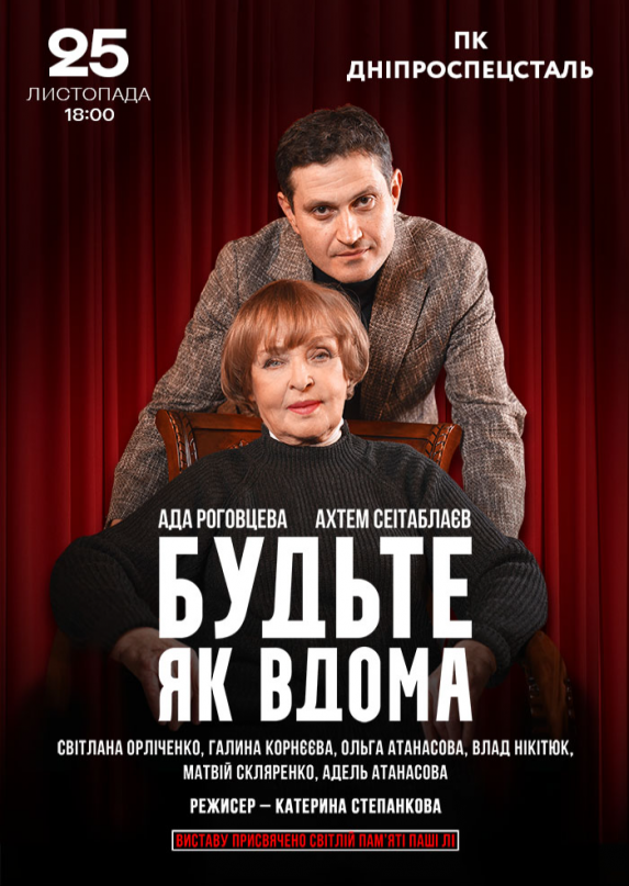 Будьте как дома