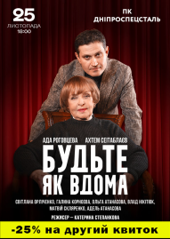 Будьте як вдома