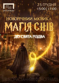 «Магія снів». Новорічний мюзикл