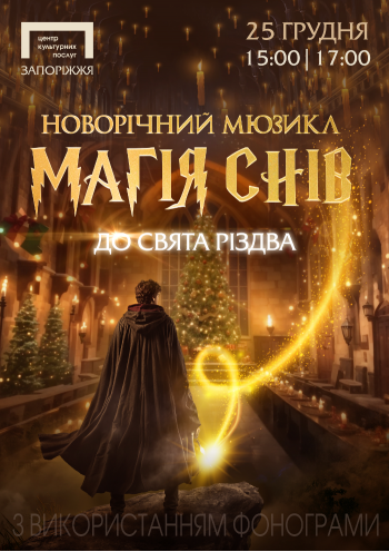 «Магія снів». Новорічний мюзикл