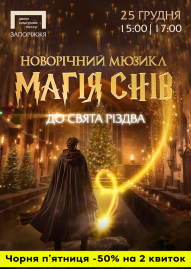 «Магія снів». Новорічний мюзикл