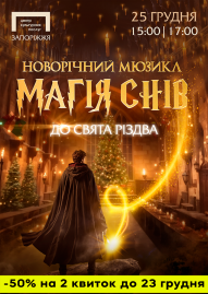 «Магия снов». Новогодний мюзикл