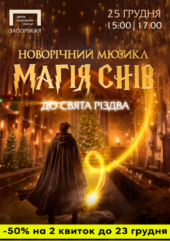 «Магія снів». Новорічний мюзикл
