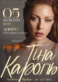 Тіна Кароль 