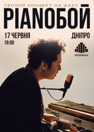 Pianoбой