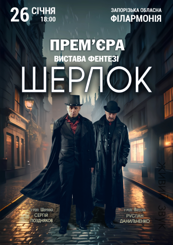 Шерлок Шерлок