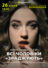 Всі чоловіки «ЗРАДЖУЮТЬ» Всі чоловіки «ЗРАДЖУЮТЬ»