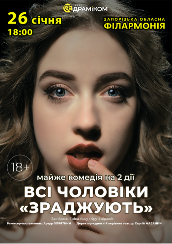 Всі чоловіки «ЗРАДЖУЮТЬ» Всі чоловіки «ЗРАДЖУЮТЬ»