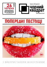Чорний квадрат. Попередні пестощі