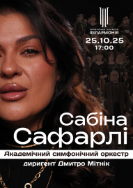 Сабіна Сафарлі АСО
