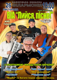 ВИА «Лейся, песня!»