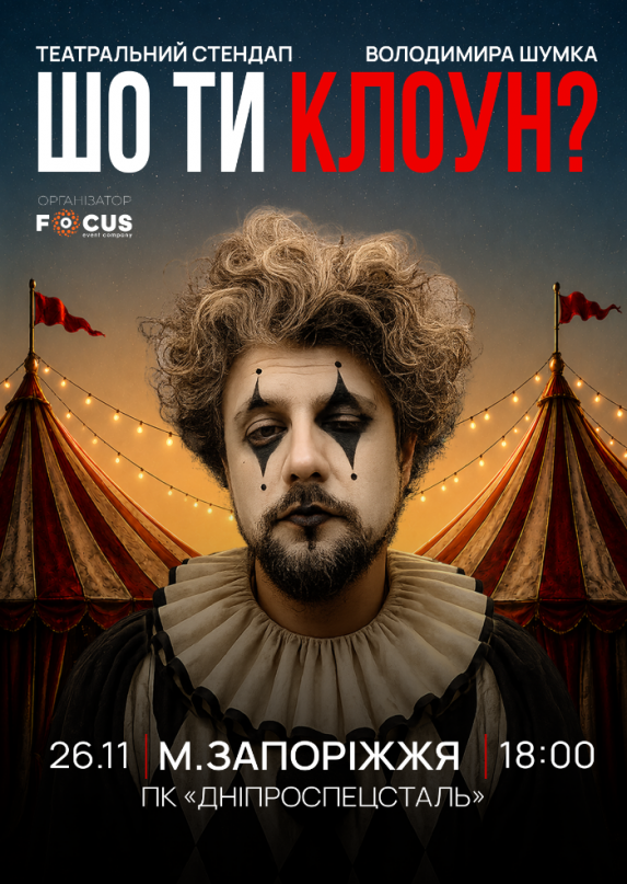 Стендап Володимира Шумко «Шо ти клоун?»
