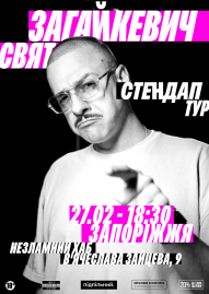 Свят Загайкевич. Сольний стендап