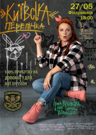 «Київська перепічка» Ірма Вітовська