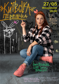 «Київська перепічка» Ірма Вітовська