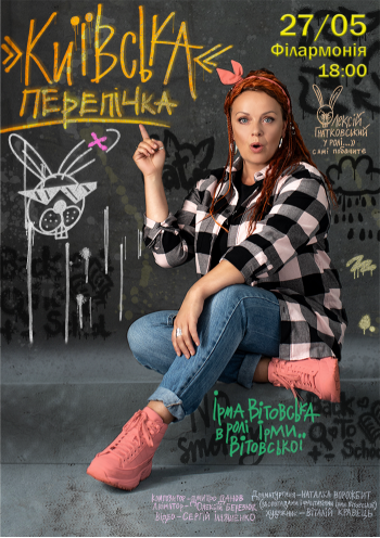 «Київська перепічка» Ірма Вітовська