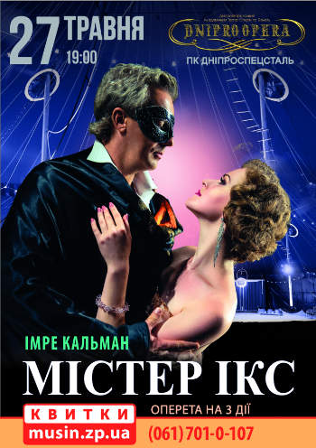 Оперетта «Мистер Х» Оперетта «Мистер Х»