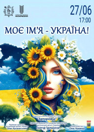 Моє ім'я - Україна!