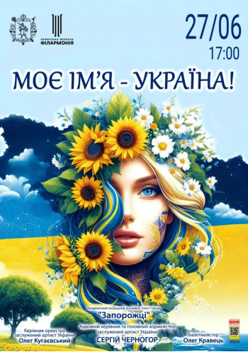 Моє ім'я - Україна! Моє ім'я - Україна!